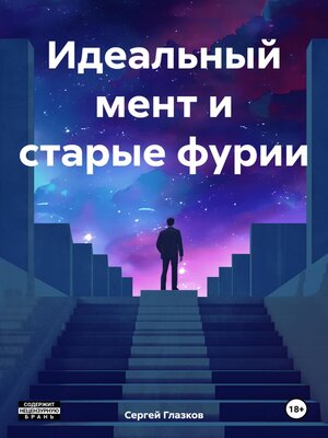cover image of Идеальный мент и старые фурии